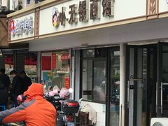 -小无锡面馆