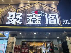 -聚鑫阁江浙菜·非遗传承技艺(闵行交大店)