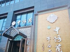 门面-中阿兰牛肉面(悦海新天地店)
