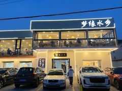 -梦缘水乡·湖景餐厅