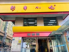-新丰小吃(庆春路分店)