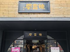 -钟书阁