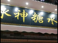 门面-冰神糖水铺(国贸中心店)