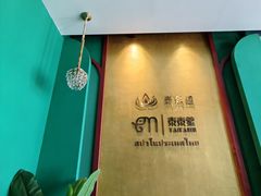 -泰乐道·SPA·按摩·足道(坡子街店)