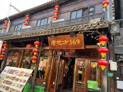 -老地方369农家菜