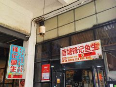门面-官塘锋记鱼生·生腌·砂锅粥(牌坊街店)