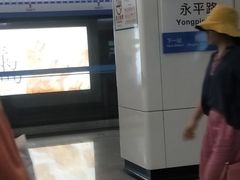 -永平路(地铁站)