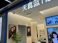 -天真蓝照相馆(五角场百联又一城店)