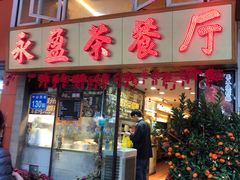门面-永盈茶餐厅(中山四路店)