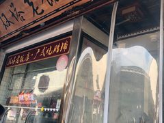 门面-双塔老饭店
