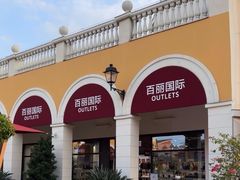 -佛罗伦萨小镇广佛名品奥特莱斯(疏港路店)