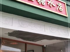 门面-堂屋糖水店(愚园店)