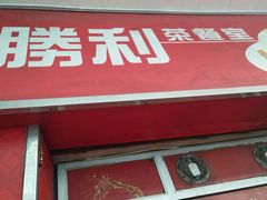 门面-胜利茶餐室