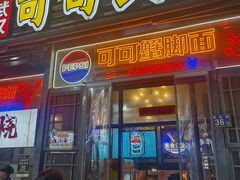 -早酒肖汉老味拌面