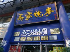 门面-马家烧麦(总店)