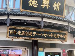 门面-德兴馆(广东路总店)