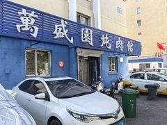 -万盛园炖肉馆(云峰店)