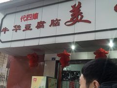 -代四孃牛华豆腐脑美味小食(总店)