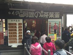 门面-金盆阿嬷香菇茶叶蛋(玄光店)
