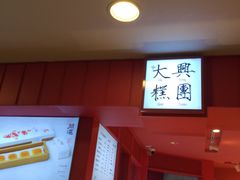 门面-阮大兴糕团(日月光中心店)