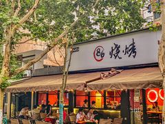 -86烧烤 | 江湖菜(石人总店)