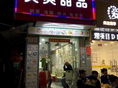 门面-爽爽王牌甜品(河背村店)