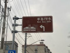 -半岛1919创意园区