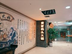 -黄家码头老火锅(解放碑旗舰店)