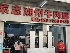 门面-菜忠潮州牛肉店(岗厦店)