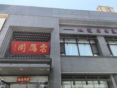 -二分八云雁阁•新晋菜大同味(长治路店)