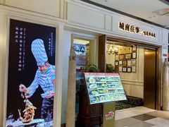 -城南往事·鲁菜·烤鸭(世茂宽厚里·大明湖店)