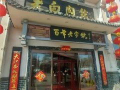 门面-老白肉馆(临江小区店)