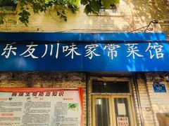 -乐友川味家常菜馆