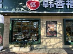 -韩香福烤肉庄园(华夏路店)