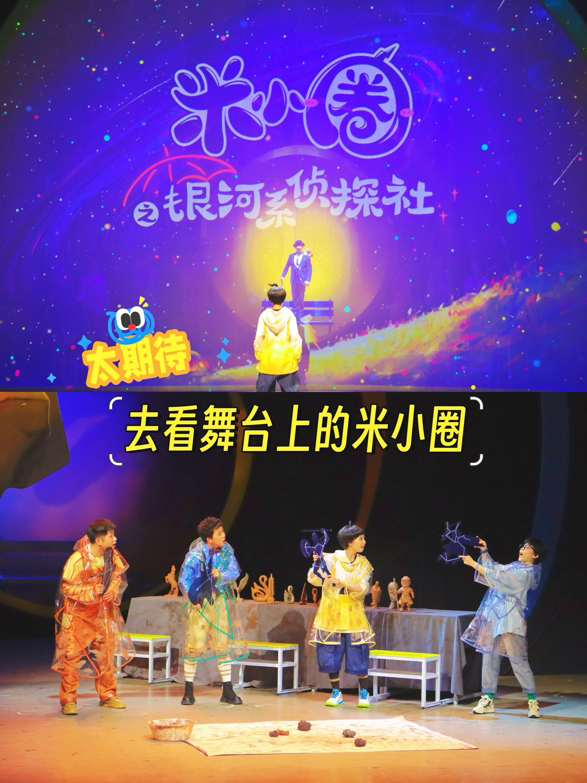 孩子超爱的米小圈,竟有舞台剧啦!冲呀