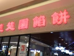 门面-台北楚楚园馅饼粥(虹桥南丰城店)