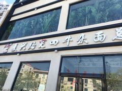 门面-窦四牛杂面(总店)