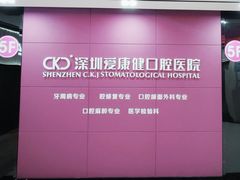 -希玛爱康健口腔(罗湖火车站店)