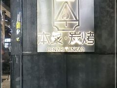 -本炙炭烤·蒲烧活鳗料理店(金沙洲店)