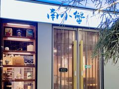 门面-南小蟹手工點心(三里屯店)