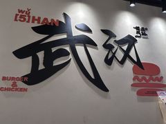 -前进5路汉堡炸鸡(昙华林店)