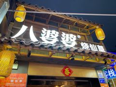 -八婆婆烧仙草(曾厝垵店)