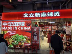 -文立新麻辣烫(合生汇21街区店)