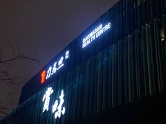 -刀马旦养生中心(时代店)