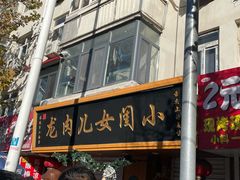 -小闺女儿肉龙(西湖道店)