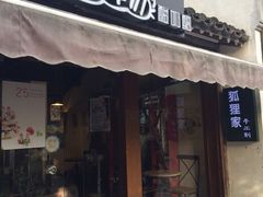 -狐狸家·酸奶酪专门店(平江路店)