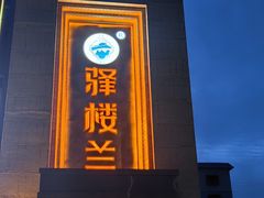 -驿楼兰·新疆菜(火车站店)
