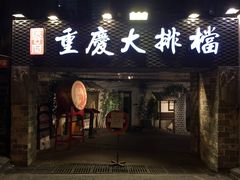 门面-庆合府重庆大排档(紫都城店)
