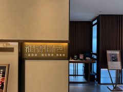 -淮香国色·淮扬菜(正大中心店)