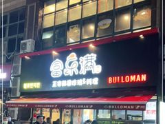 门面-富乐满韩国正宗炸鸡韩国料理(虹泉路店)